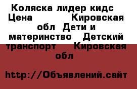 Коляска лидер кидс › Цена ­ 3 700 - Кировская обл. Дети и материнство » Детский транспорт   . Кировская обл.